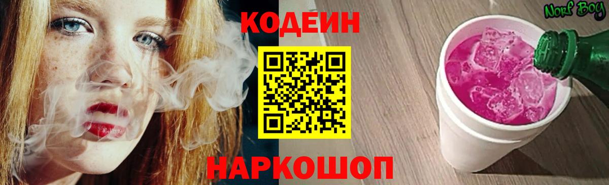 Кодеин Purple Drank Волоколамск
